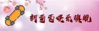 新葡萄娱乐棋牌模式怎么更新？查新版本安装指南
