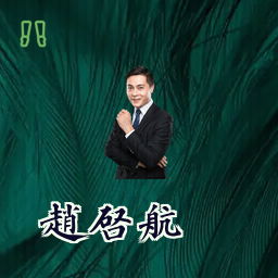 赵启航