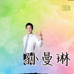 孙曼琳