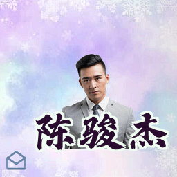 陈骏杰